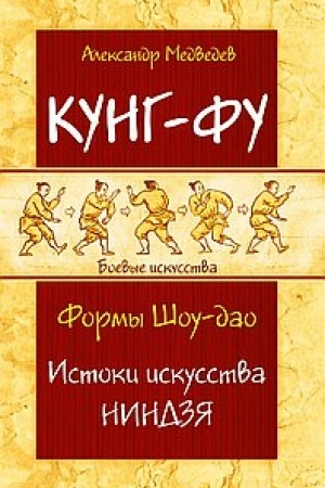 Buchcover: Kung-fu. Formy Šou-dao. Istoki iskusstva nindzja