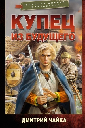 Обложка: Купец из будущего
