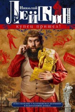 Buchcover: Kupec prišel! Povestvovanie o razorivšemsja dvorjanine i razbogatevšich kupcach
