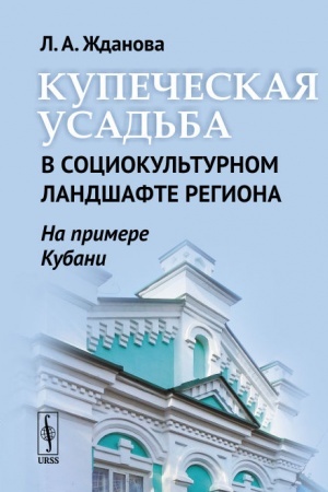 Cover: Kupecheskaya usad′ba v sociokul′turnom landshafte regiona (na primere Kubani)