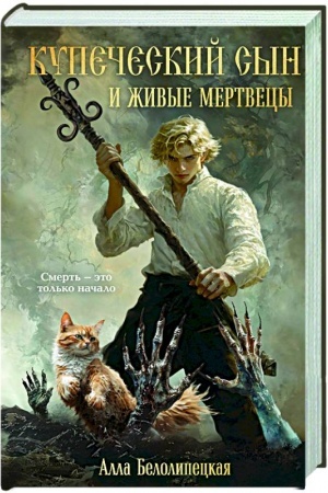 Обложка: Купеческий сын и живые мертвецы