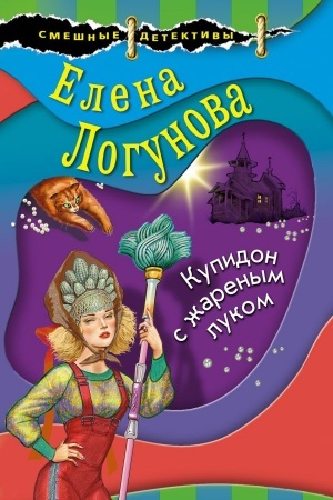 Обложка: Купидон с жареным луком