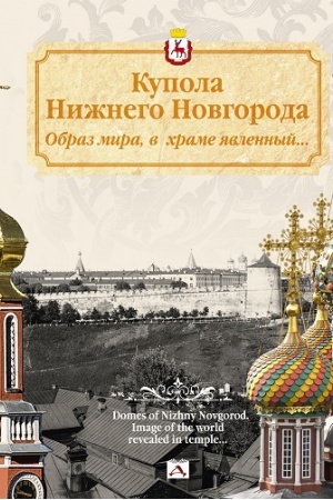 Buchcover: Kupola Nižnego Novgoroda.Obraz mira,v hrame javlennyj...