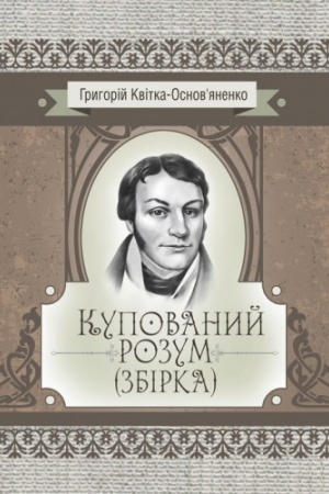 Обложка: Купований розум. Збірка