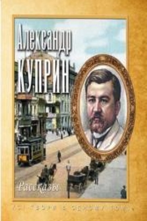 Обложка: Куприн. Романы и повести.