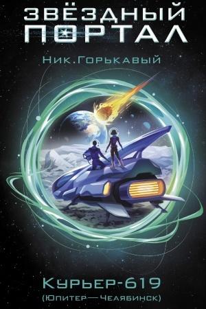 Обложка: Курьер-619