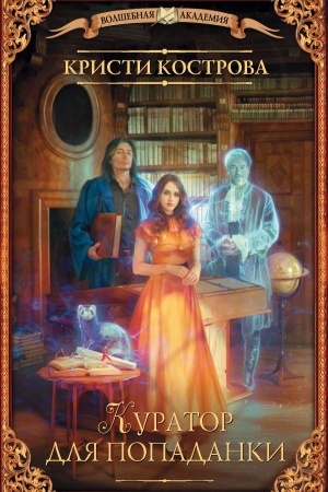 Buchcover: Kurator dlja popadanki