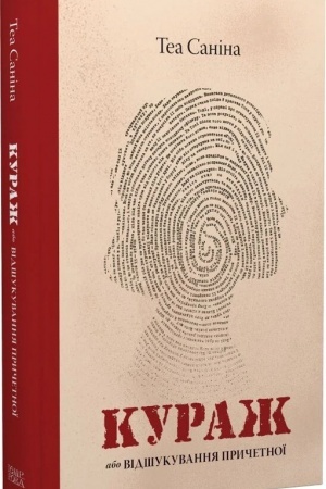 Buchcover: Kuraž, abo Vidšukuvannja pryčetnoï