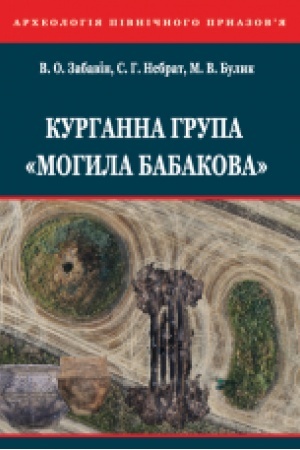 Cover: Kurhanna hrupa «Mohyla Babakova»