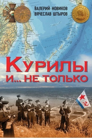 Buchcover: Kurily i… ne tol&prime;ko