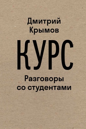 Cover: Kurs: Razgovory so studentami. 2-e izd.