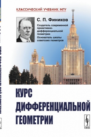 Buchcover: Kurs differencial′noj geometrii