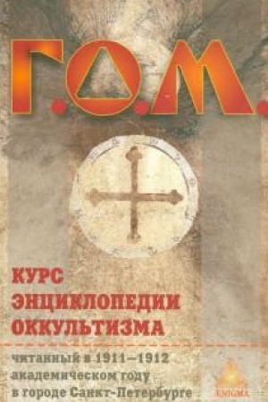 Cover: Kurs enciklopedii okkul′tizma. Izd. 3-e