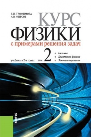 Обложка: Курс физики с примерами решения задач в 2-х томах. Том 2. (Бакалавриат). Учебник.