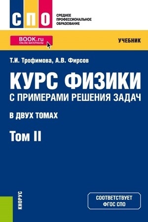 Обложка: Курс физики с примерами решения задач в 2-х томах. Том 2. (СПО). Учебник.