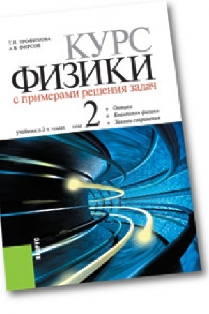Cover: Kurs fiziki s primerami resheniya zadach v 2-ch tomach. Tom 2. Uchebnik.