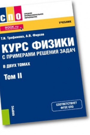 Обложка: Курс физики с примерами решения задач в 2-х томах. Том 2. Учебник.