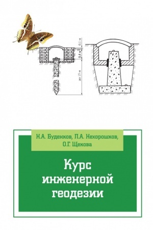 Обложка: Курс инженерной геодезии. 2-е издание, переработанное и дополненное. Учебник