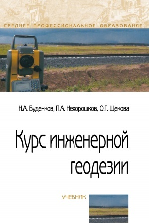 Buchcover: Kurs inženernoj geodezii. Učebnik