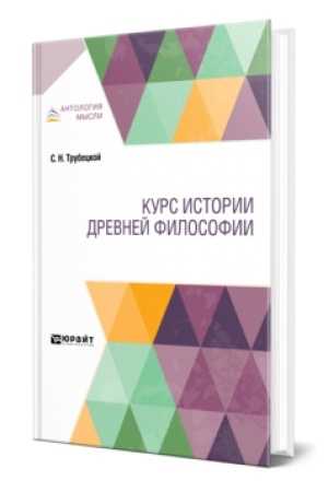 Buchcover: KURS ISTORII DREVNEJ FILOSOFII. Učebnik