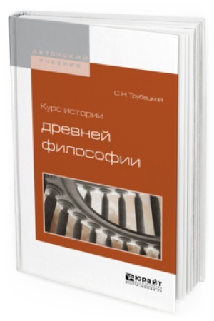 Buchcover: KURS ISTORII DREVNEJ FILOSOFII