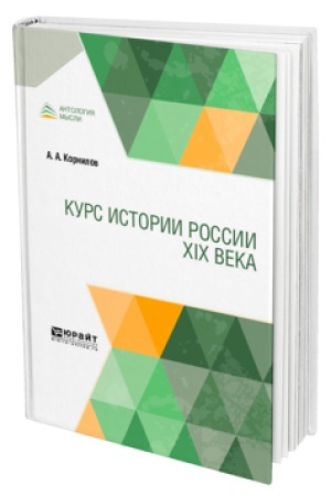 Buchcover: KURS ISTORII ROSSII XIX VEKA