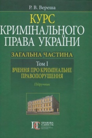 Buchcover: Kurs kryminal′noho prava Ukraïny. Zahal′na častyna. Tom I. Včennja pro kryminal′ne pravoporušennja. Pidručnyk.