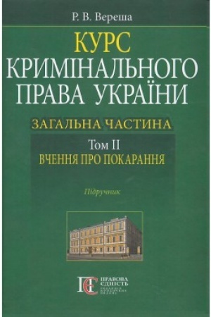Buchcover: Kurs kryminal′noho prava Ukraïny. Zahal′na častyna. Tom II. Včennja pro pokarannja. Pidručnyk.