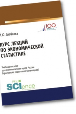 Cover: Kurs lekcij po ekonomicheskoj statistike. (Bakalavriat). Uchebnoe posobie