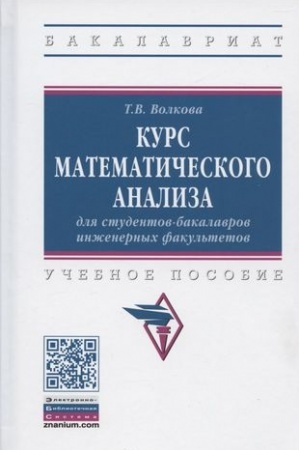 Cover: KURS MATEMATICHESKOGO ANALIZA DLYA STUDENTOV-BAKALAVROV INZHENERNYCH FAKUL′TETOV
