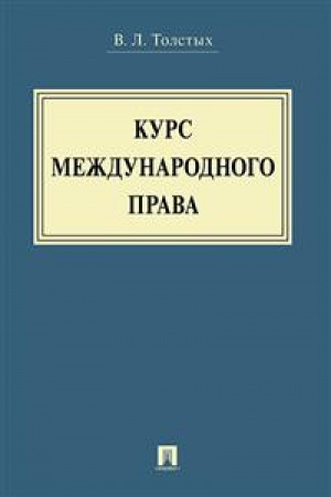Buchcover: Kurs meždunarodnogo prava. Učebnik