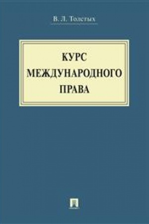 Cover: Kurs mezhdunarodnogo prava. Uchebnik