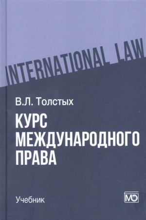 Cover: Kurs mezhdunarodnogo prava: uchebnik