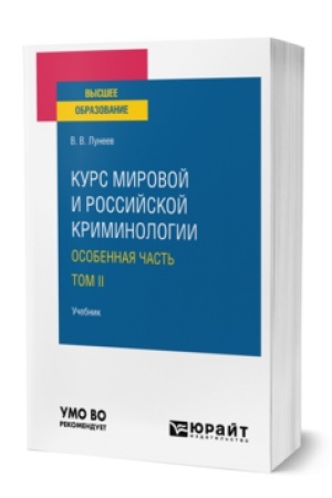 Buchcover: KURS MIROVOJ I ROSSIJSKOJ KRIMINOLOGII. OSOBENNAJA ČAST′. Učebnik dlja vuzov