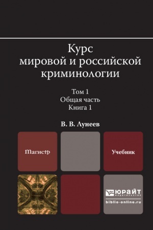 Cover: KURS MIROVOJ I ROSSIJSKOJ KRIMINOLOGII. V 2 TOMACH. TOM 1. OBSHHAYA CHAST′. V 3 KNIGACH. KNIGA 1. Uchebnik dlya vuzov