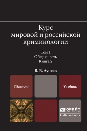 Cover: KURS MIROVOJ I ROSSIJSKOJ KRIMINOLOGII. V 2 TOMACH. TOM 1. OBSHHAYA CHAST′. V 3 KNIGACH. KNIGA 2. Uchebnik dlya vuzov