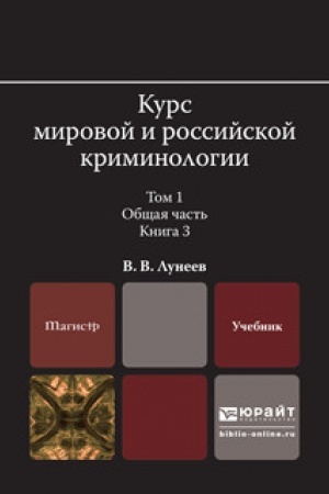 Cover: KURS MIROVOJ I ROSSIJSKOJ KRIMINOLOGII V 2 TOMACH. TOM 1. OBSHHAYA CHAST′ V 3 KNIGACH. KNIGA 3. Uchebnik dlya vuzov