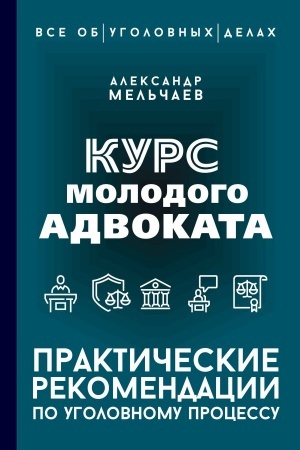 Cover: Kurs molodogo advokata. Prakticheskie rekomendacii po ugolovnomu processu