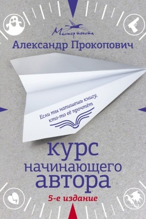 Cover: Kurs nachinayushhego avtora (5-e izdanie)