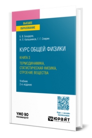 Cover: KURS OBSHHEJ FIZIKI V 3 KN. KNIGA 3: TERMODINAMIKA, STATISTICHESKAYA FIZIKA, STROENIE VESHHESTVA 2-e izd. Uchebnik dlya vuzov