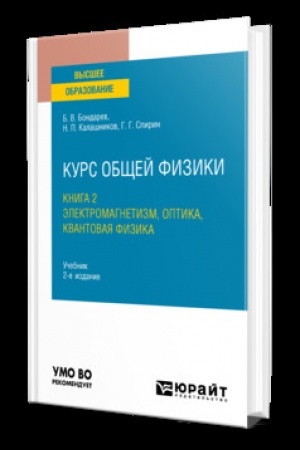 Обложка: КУРС ОБЩЕЙ ФИЗИКИ В 3 КН. КНИГА 2: ЭЛЕКТРОМАГНЕТИЗМ, ОПТИКА, КВАНТОВАЯ ФИЗИКА 2-е изд. Учебник для вузов