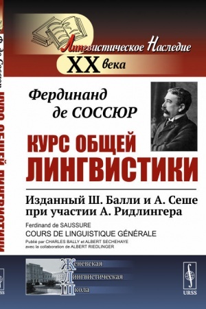 Обложка: Курс общей лингвистики: Изданный Ш.Балли и А.Сеше при участии А.Ридлингера. Пер. с фр.
