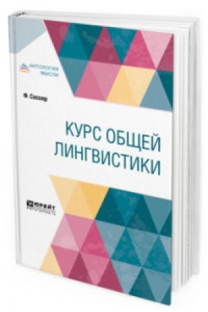 Обложка: КУРС ОБЩЕЙ ЛИНГВИСТИКИ