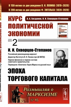 Cover: Kurs politicheskoj ekonomii. Kniga 2: Epocha torgovogo kapitala