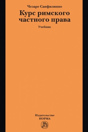 Cover: KURS RIMSKOGO CHASTNOGO PRAVA