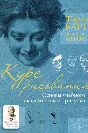 Cover: Kurs risovaniya. Osnovy uchebnogo akademicheskogo risunka