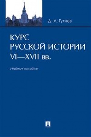 Cover: Kurs russkoj istorii. VI–XVII vv.Uch. pos.-M.:Prospekt,2023. /=237216/