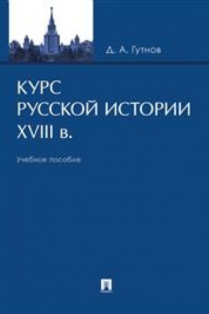 Cover: Kurs russkoj istorii. XVIII v. Uchebnoe posobie