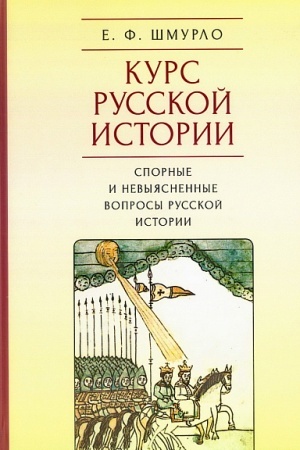 Buchcover: Kurs russkoj istorii. Spornye i nevyjasnennye voprosy russkoj istorii / otv. red. A. A. Korol′kov.