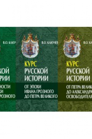 Обложка: Курс русской истории в 3-х томах